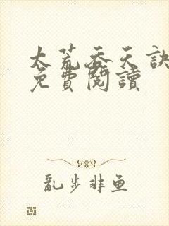 太荒吞天诀全本免费阅读