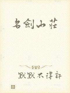 名剑山庄