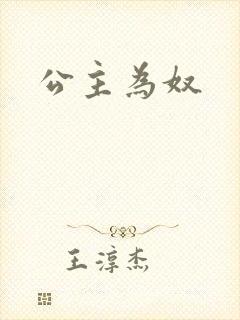 公主为奴