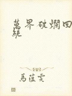 万界破烂回收系统