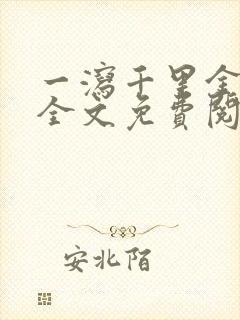 一泻千里金银花全文免费阅读在线