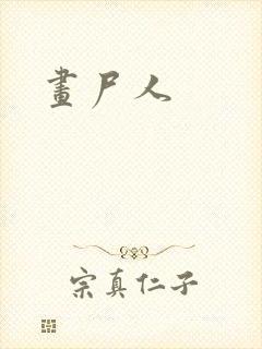 画尸人