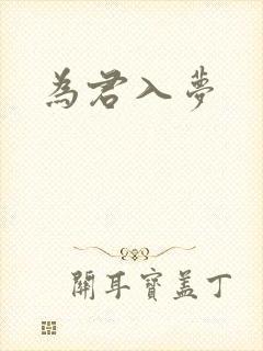 为君入梦