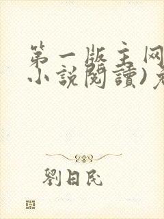 第一版主网(在小说阅读)免费阅读