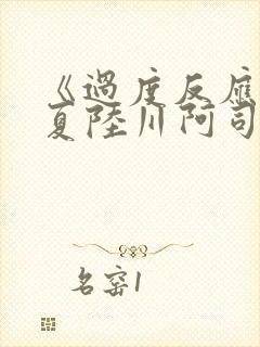 《过度反应》苏夏陆川阿司匹林