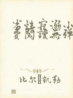 劣性宠溺小说免费阅读无弹窗笔趣阁最新章节