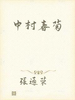 中村春菊