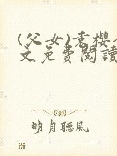 (父女)袁樱全文免费阅读