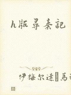 h版寻秦记