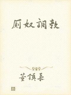 厕奴调教封面