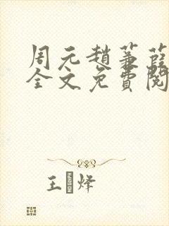 周元赵蒹葭小说全文免费阅读