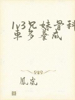 1v3兄妹骨科车多养成