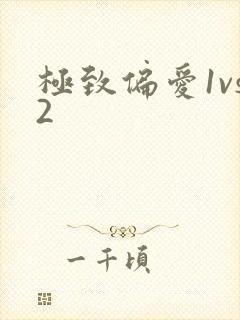 极致偏爱1vs2