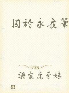 囚于永夜笔趣阁