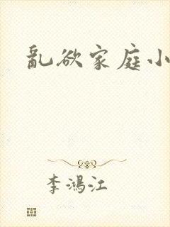 乱欲家庭小说