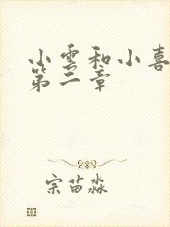 小云和小喜交换第二章封面