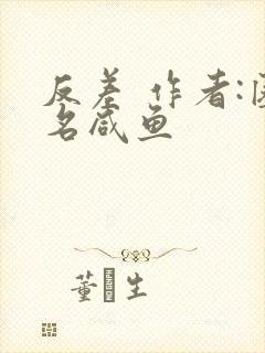 反差 作者:匿名咸鱼封面