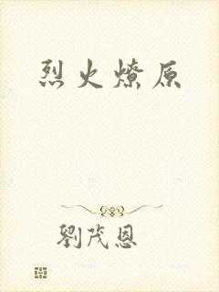 烈火燎原