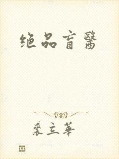 绝品盲医