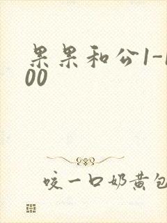 果果和公1-100