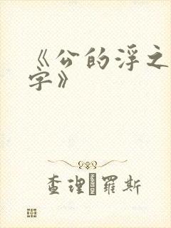 《公的浮之手中字》