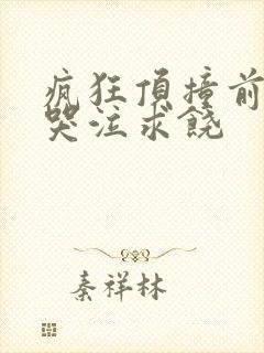 疯狂顶撞前列腺哭泣求饶