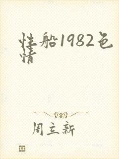性船1982色情封面