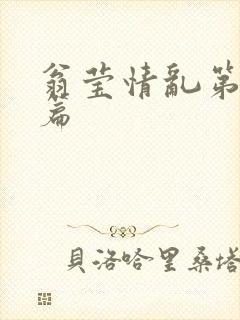 翁莹情乱第全部篇