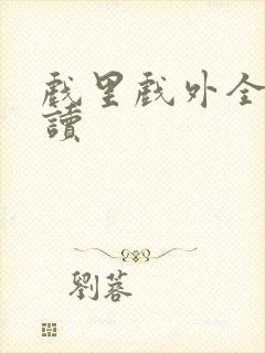 戏里戏外全文阅读