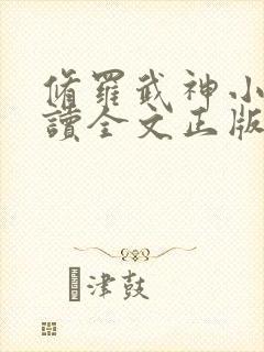 修罗武神小说阅读全文正版