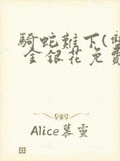 骑蛇难下(双) 金银花免费阅读完整版封面
