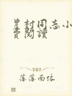 农村同志小说免费阅读
