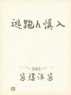逃跑h慎入