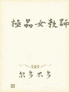 极品女教师
