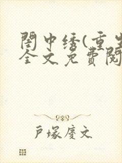 闺中绣(重生)全文免费阅读