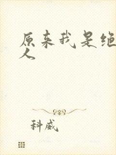 原来我是绝世高人