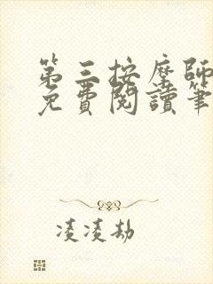 第三按摩师小说免费阅读笔趣阁封面