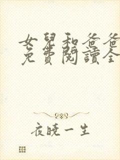 女儿和爸爸小说免费阅读全文