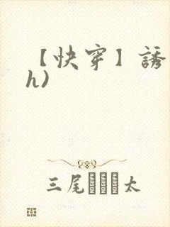 【快穿】诱行(h)封面