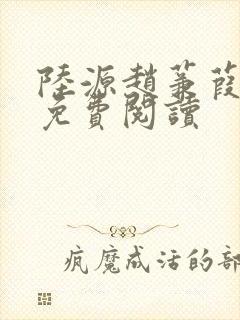 陆源赵蒹葭小说免费阅读