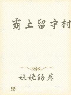 霸上留守村妇