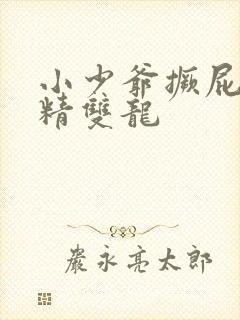 小少爷撅屁股授精双龙封面