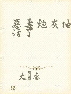 恶毒炮灰他不想活了