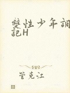 双性少年调教日记H
