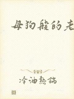 母狗般的老师