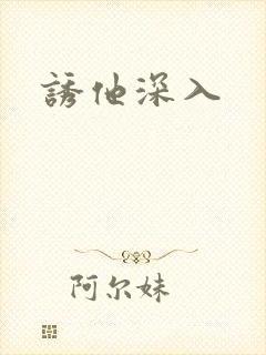 诱他深入