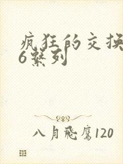 疯狂的交换1一6系列