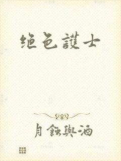 绝色护士封面