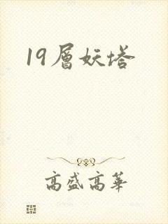 19层妖塔封面