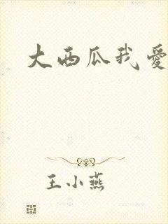 大西瓜我爱你